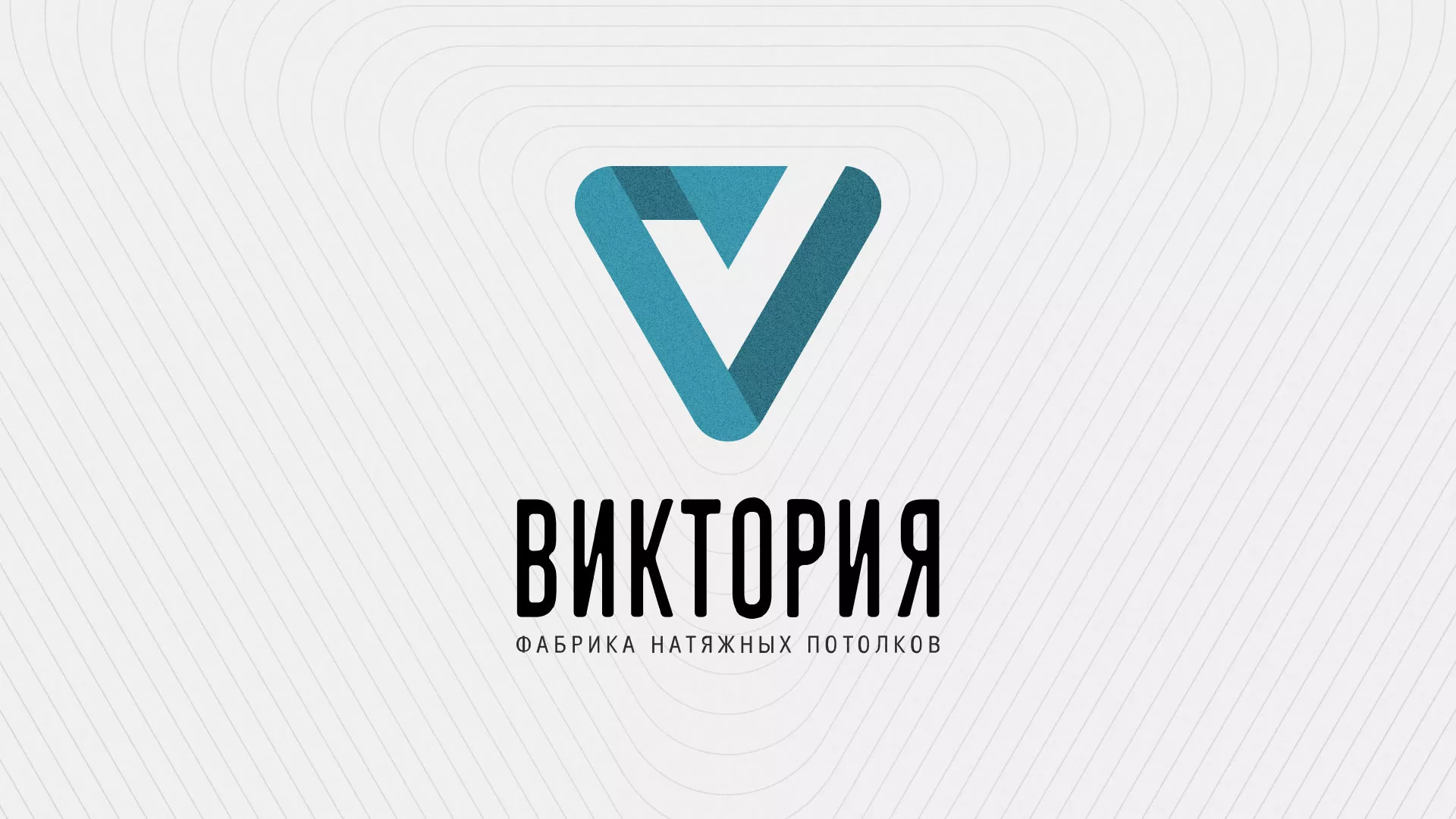 Разработка фирменного стиля компании по продаже и установке натяжных потолков в Зверево